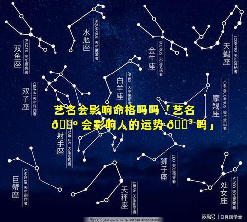 艺名会影响命格吗吗「艺名 🌺 会影响人的运势 🐳 吗」